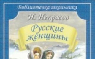 Поэма русские женщины некрасов читать краткое содержание