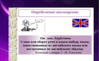 Исследовательский проект по английскому языку на тему «Англицизмы в русском языке